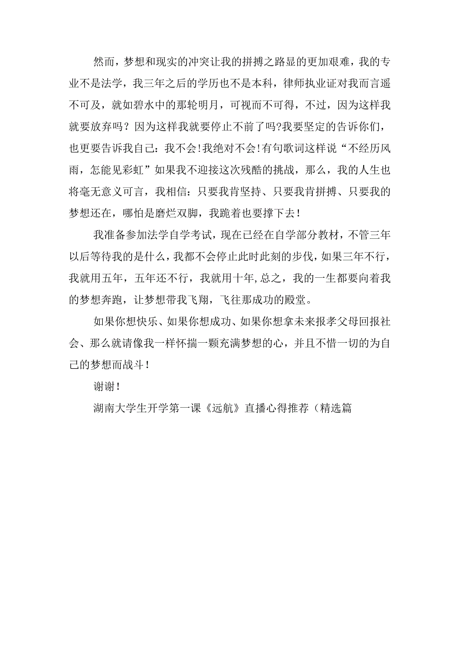 湖南大学生开学第一课《远航》直播心得推荐.docx_第2页