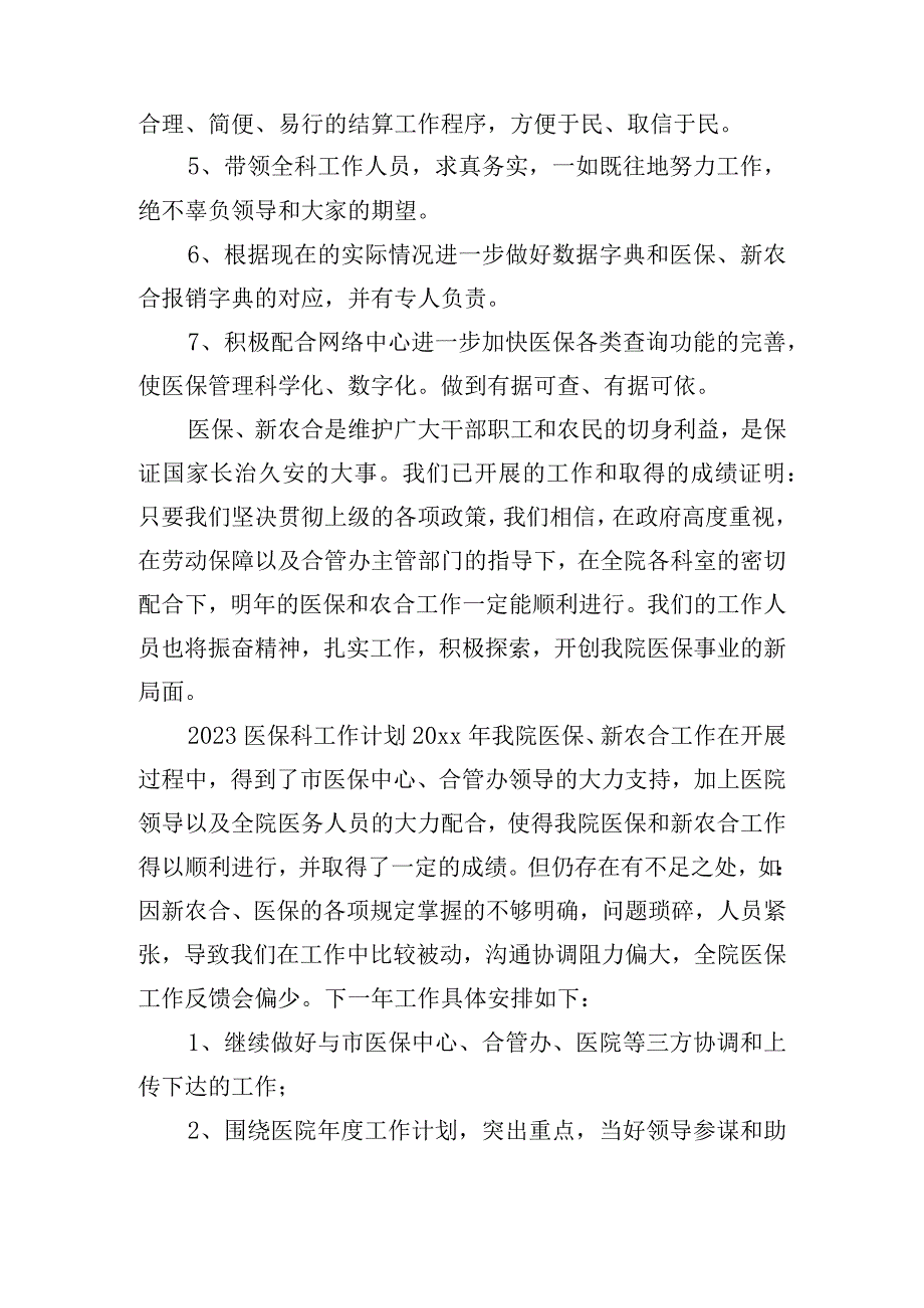 2023医保科工作计划最新五篇.docx_第2页