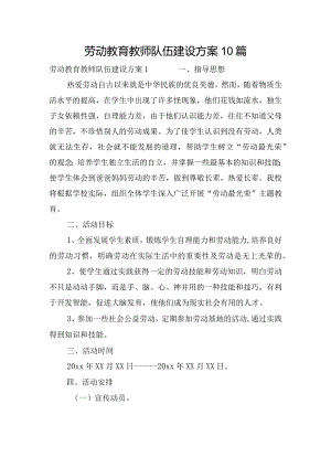 劳动教育教师队伍建设方案10篇.docx