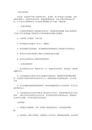 党支部议事规则1.docx