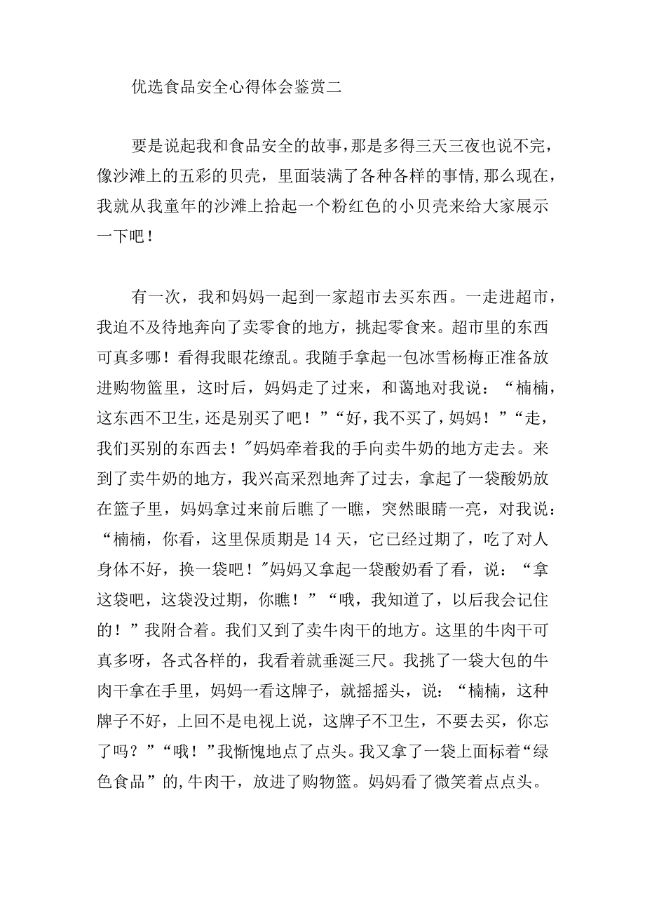 优选食品安全心得体会鉴赏.docx_第2页