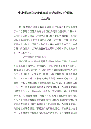 中小学教师心理健康教育培训学习心得体会五篇.docx