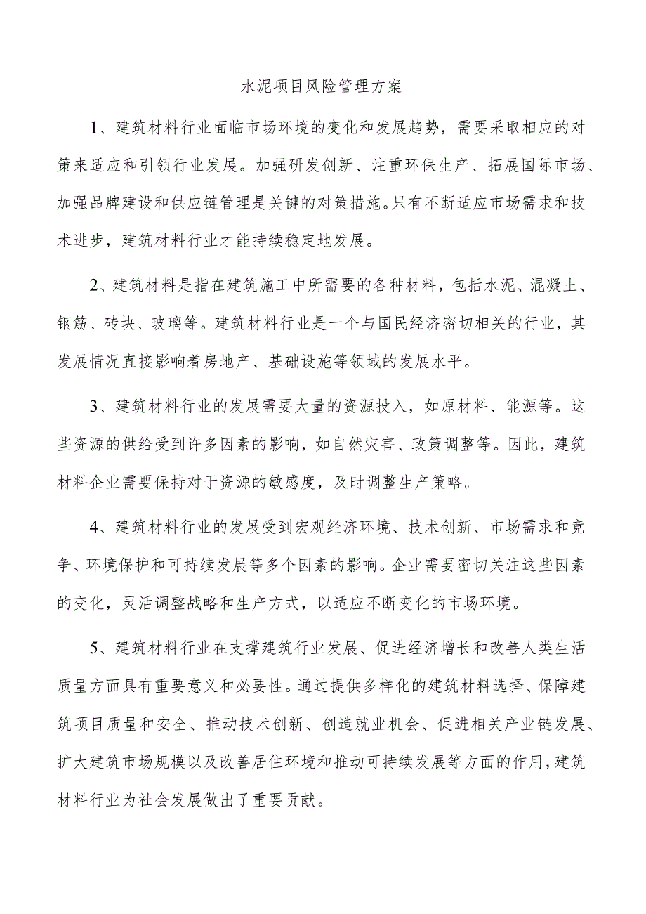 水泥项目风险管理方案.docx_第1页