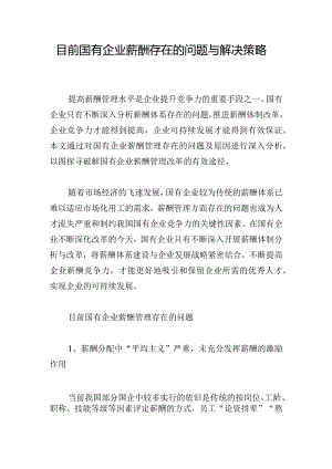 目前国有企业薪酬存在的问题与解决策略.docx