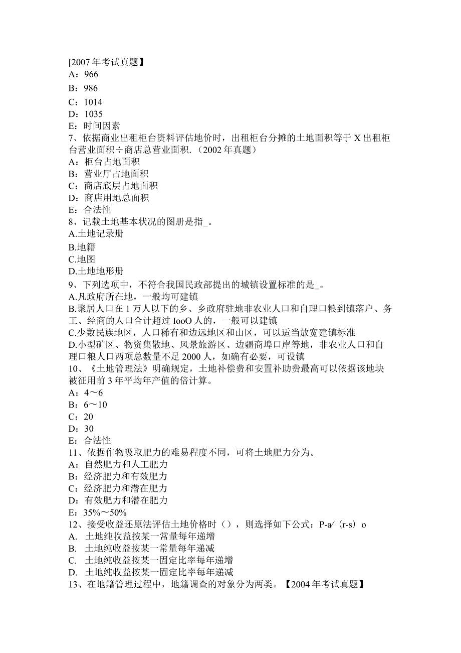 北京2017年土地估价师：建设用地供应法律文书的主要内容考试试卷.docx_第2页