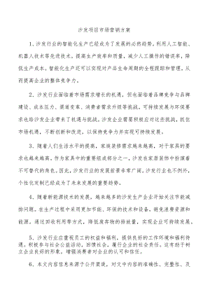 沙发项目市场营销方案.docx