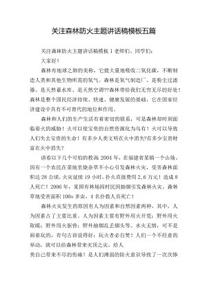 关注森林防火主题讲话稿模板五篇.docx