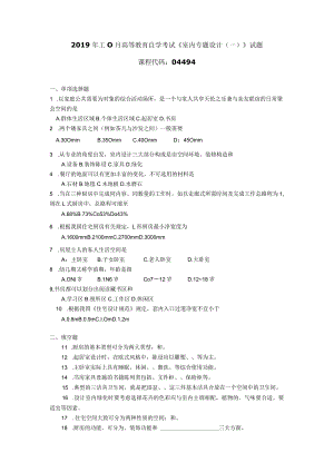 2019年10月自学考试04494《室内专题设计（一）》试题.docx