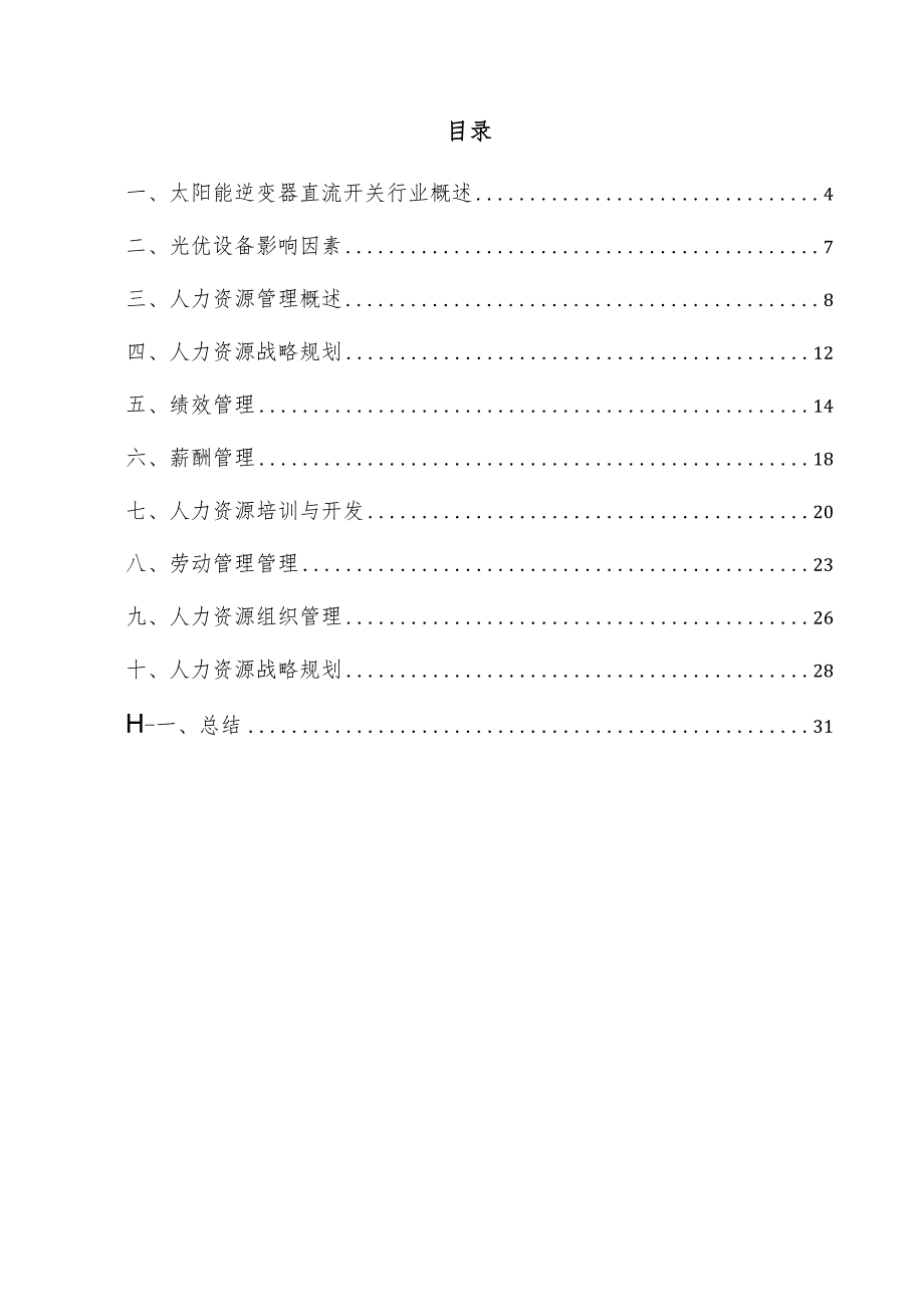 太阳能逆变器直流开关项目人力资源管理方案.docx_第3页