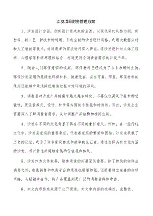 沙发项目财务管理方案.docx