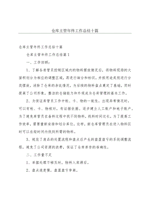 仓库主管年终工作总结十篇.docx