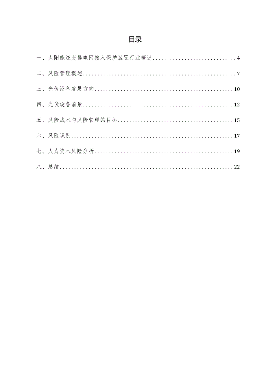 太阳能逆变器电网接入保护装置项目风险管理方案.docx_第3页