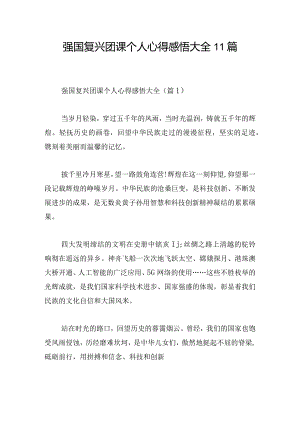 强国复兴团课个人心得感悟大全11篇.docx