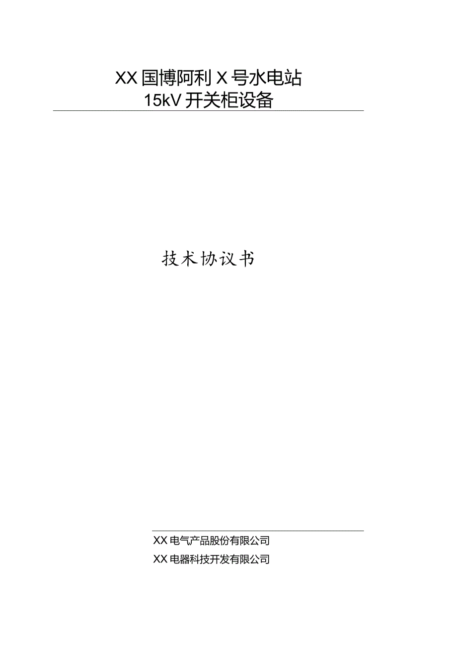 XX国博阿利X号水电站15kV 开关柜设备技术协议书（2023年）.docx_第1页