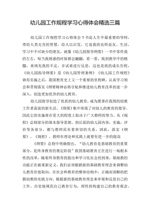 幼儿园工作规程学习心得体会精选三篇.docx