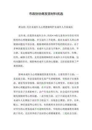 市政协协商发言材料优选.docx