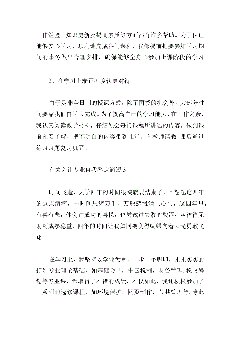 有关会计专业自我鉴定简短.docx_第3页