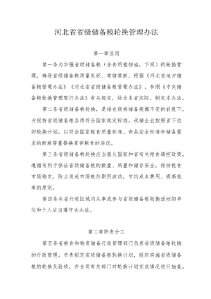 河北省省级储备粮轮换管理办法.docx