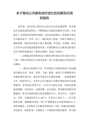 关于推动公共服务进村进社区的解剖式调研报告.docx