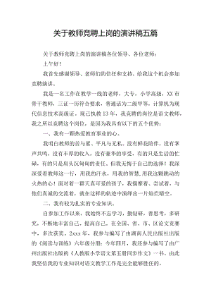 关于教师竞聘上岗的演讲稿五篇.docx