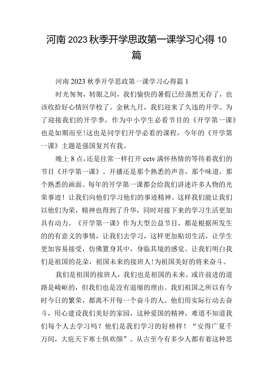 河南2023秋季开学思政第一课学习心得10篇.docx_第1页