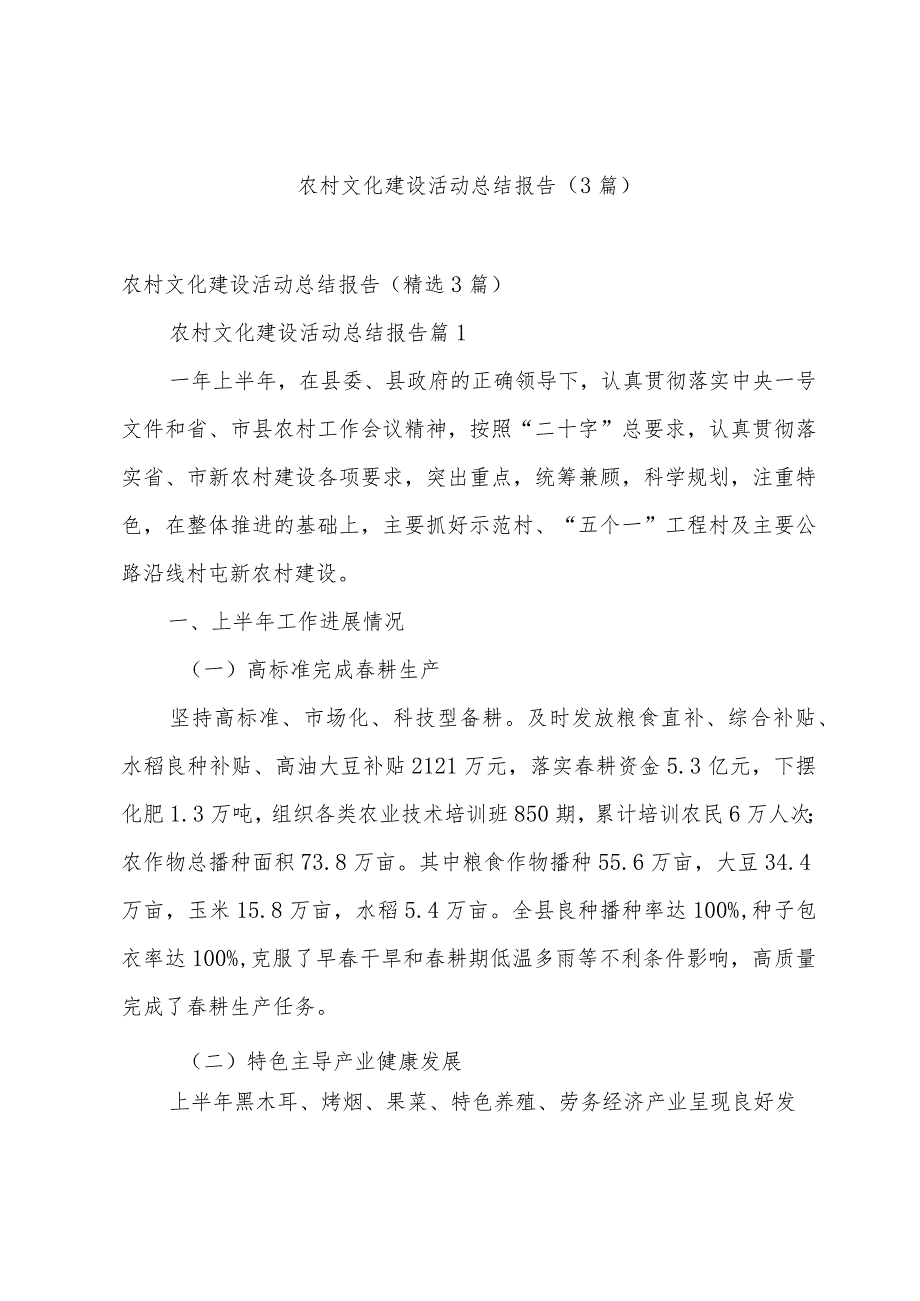 农村文化建设活动总结报告（3篇）.docx_第1页