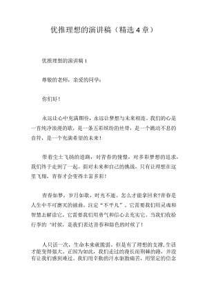 优推理想的演讲稿(精选4章).docx