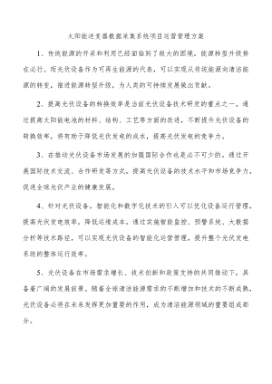 太阳能逆变器数据采集系统项目运营管理方案.docx