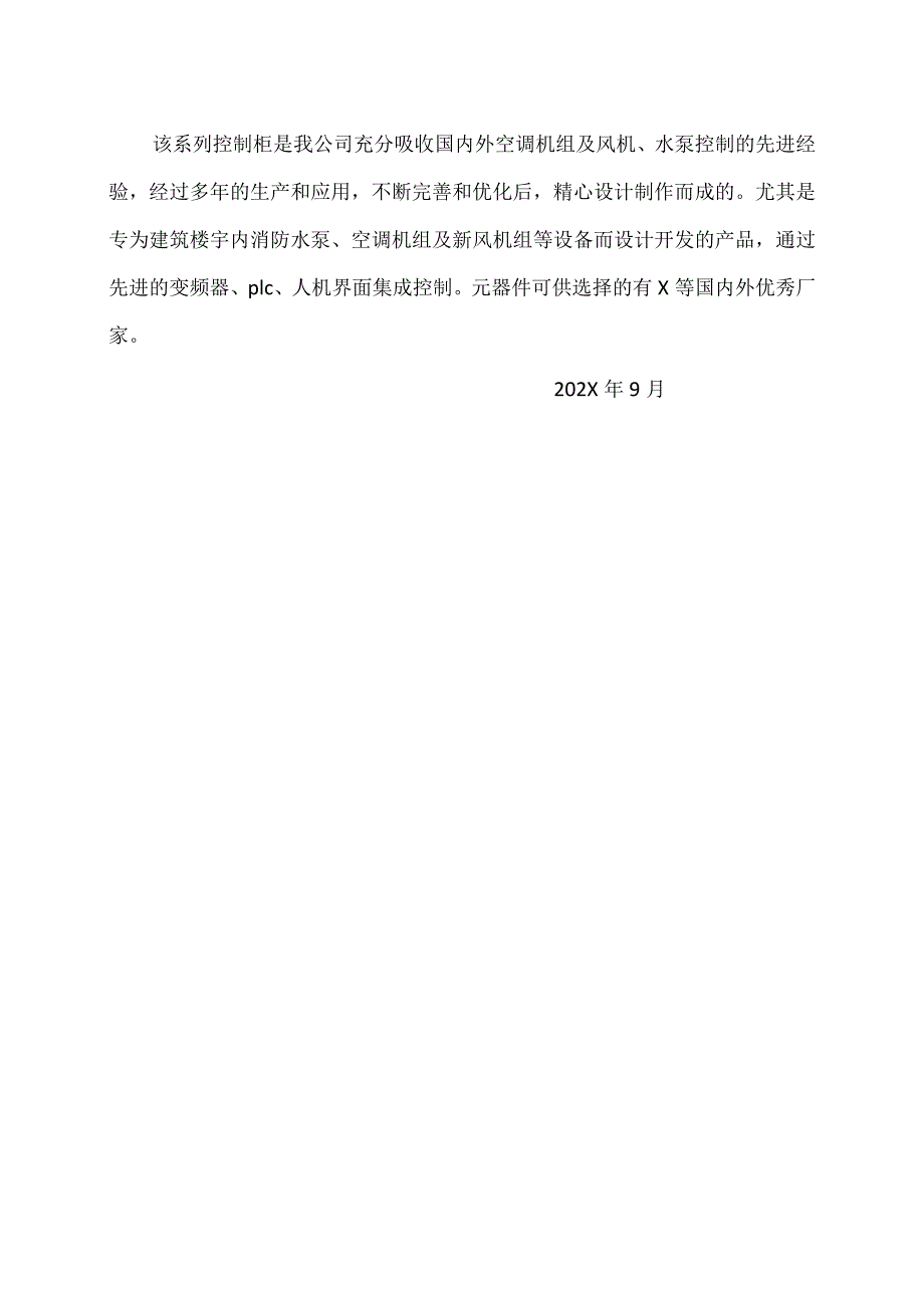 XX变频控制柜方案（2023年）.docx_第3页