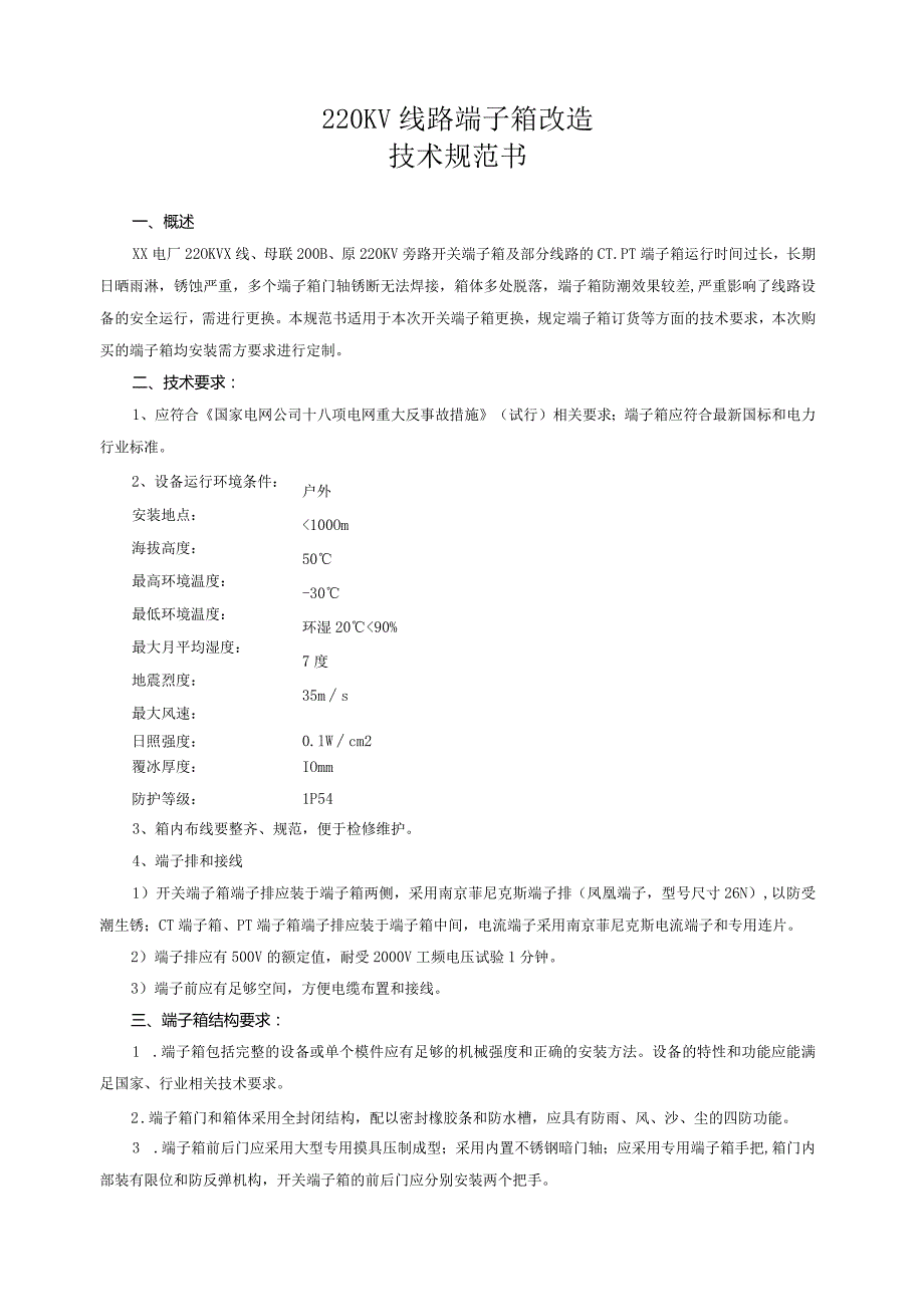 XX发电厂220KV线路端子箱改造技术规范书（2023年）.docx_第2页