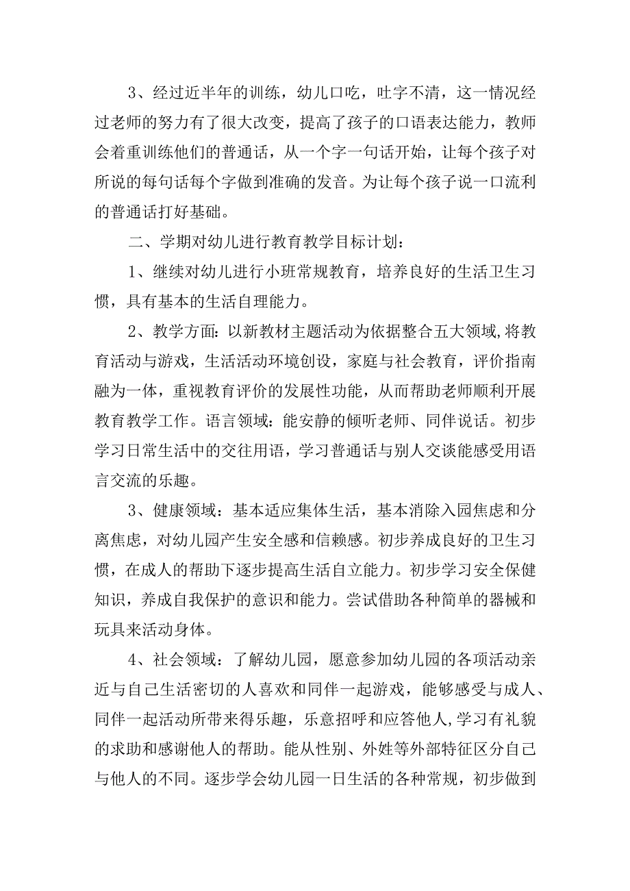 新学期幼儿小班班主任工作计划三篇.docx_第2页