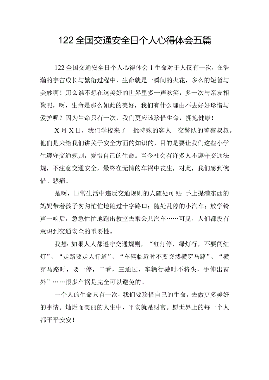 122全国交通安全日个人心得体会五篇.docx_第1页