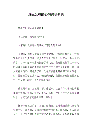 感恩父母的心演讲稿多篇.docx