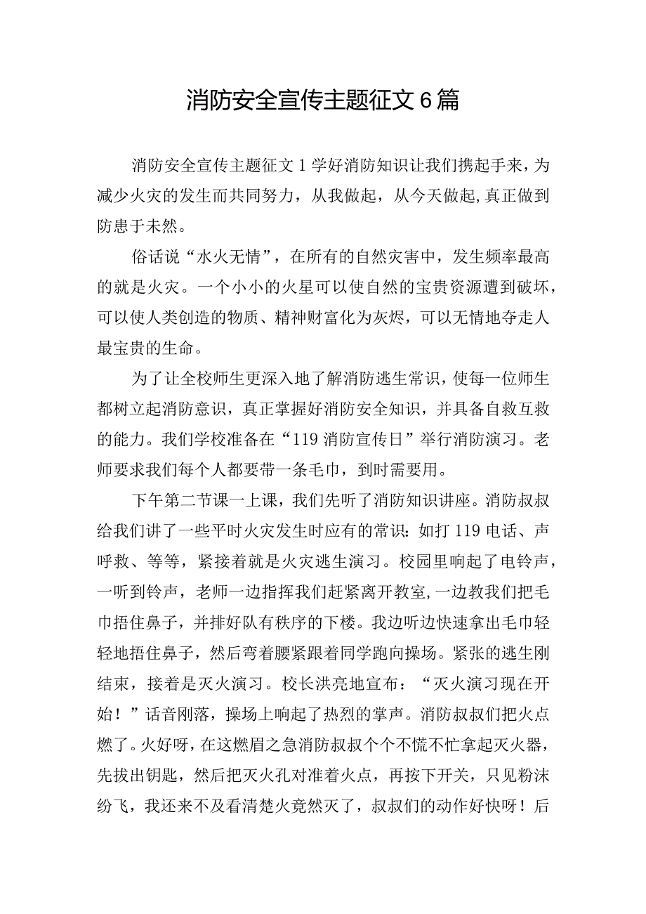 消防安全宣传主题征文6篇.docx_第1页