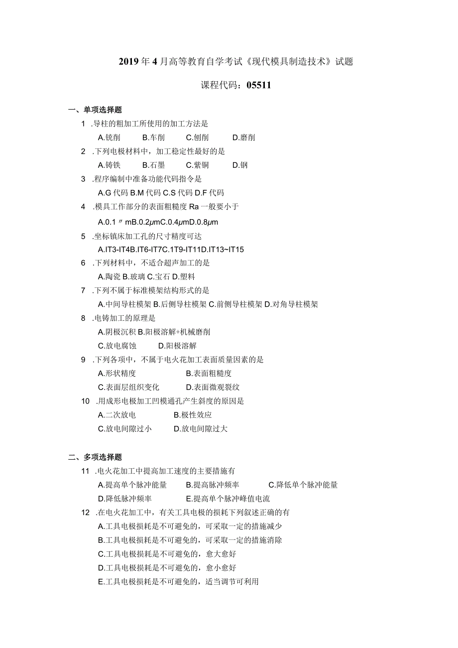 2019年04月自学考试05511《现代模具制造技术》试题.docx_第1页