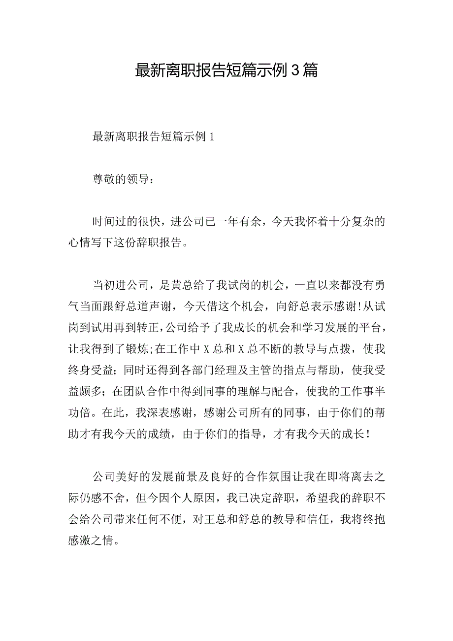 最新离职报告短篇示例3篇.docx_第1页