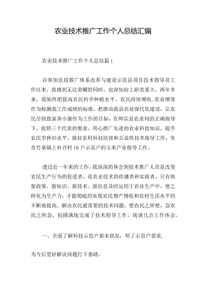 农业技术推广工作个人总结汇编.docx