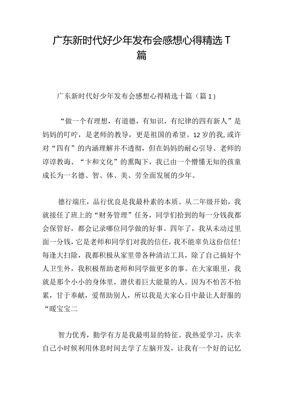 广东新时代好少年发布会感想心得精选十篇.docx_第1页