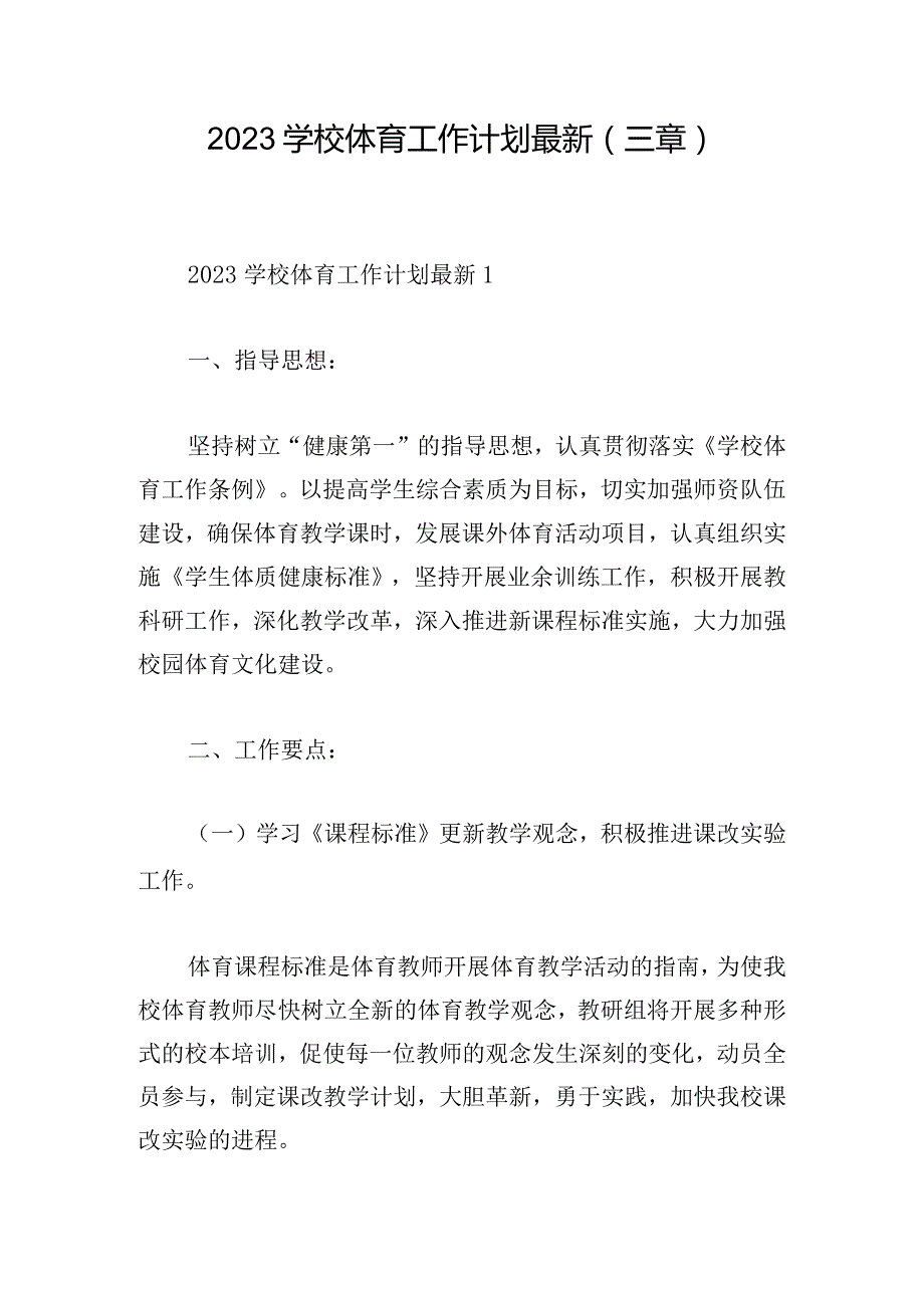 2023学校体育工作计划最新(三章).docx_第1页