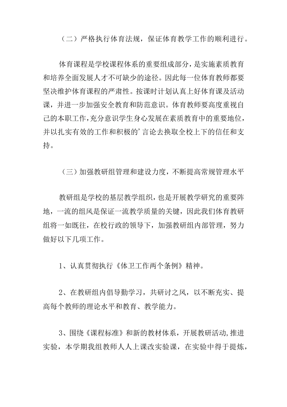 2023学校体育工作计划最新(三章).docx_第2页