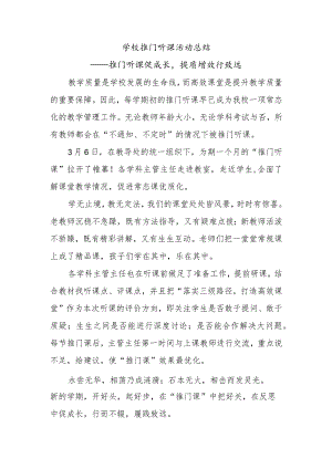 学校推门听课活动总结.docx