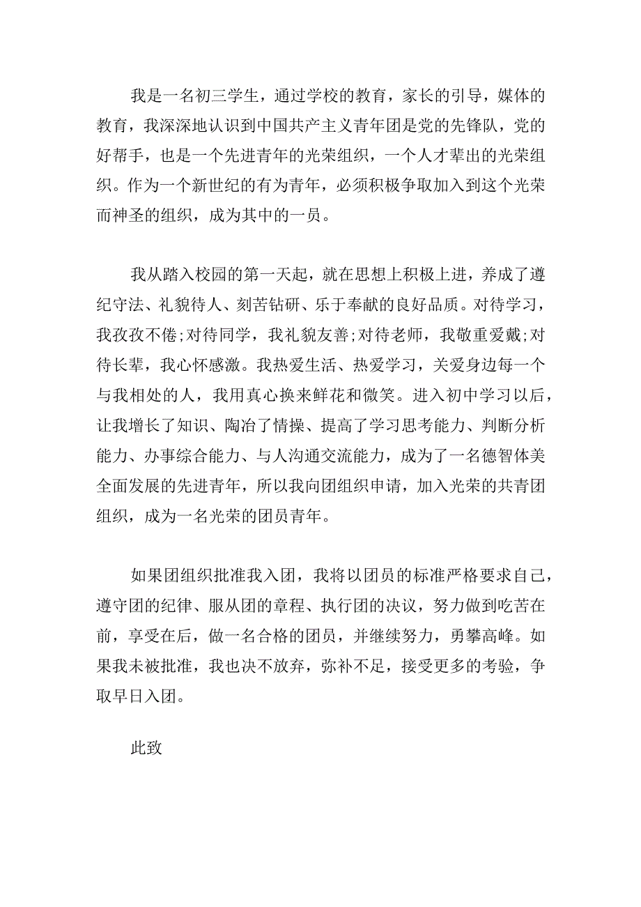 共青团入团申请书通用示例(四篇).docx_第3页