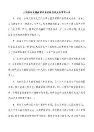 太阳能逆变器数据采集系统项目风险管理方案.docx