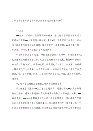 上级指导组参加所指导单位主题教育动员部署会讲话.docx