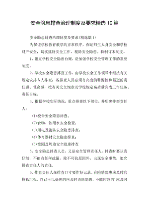 安全隐患排查治理制度及要求精选10篇.docx