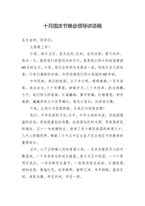 十月国庆节晚会领导讲话稿3.docx