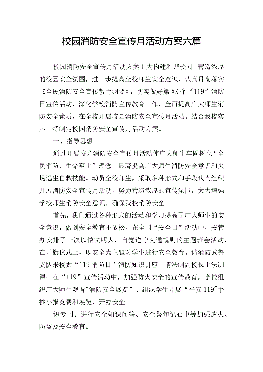 校园消防安全宣传月活动方案六篇.docx_第1页