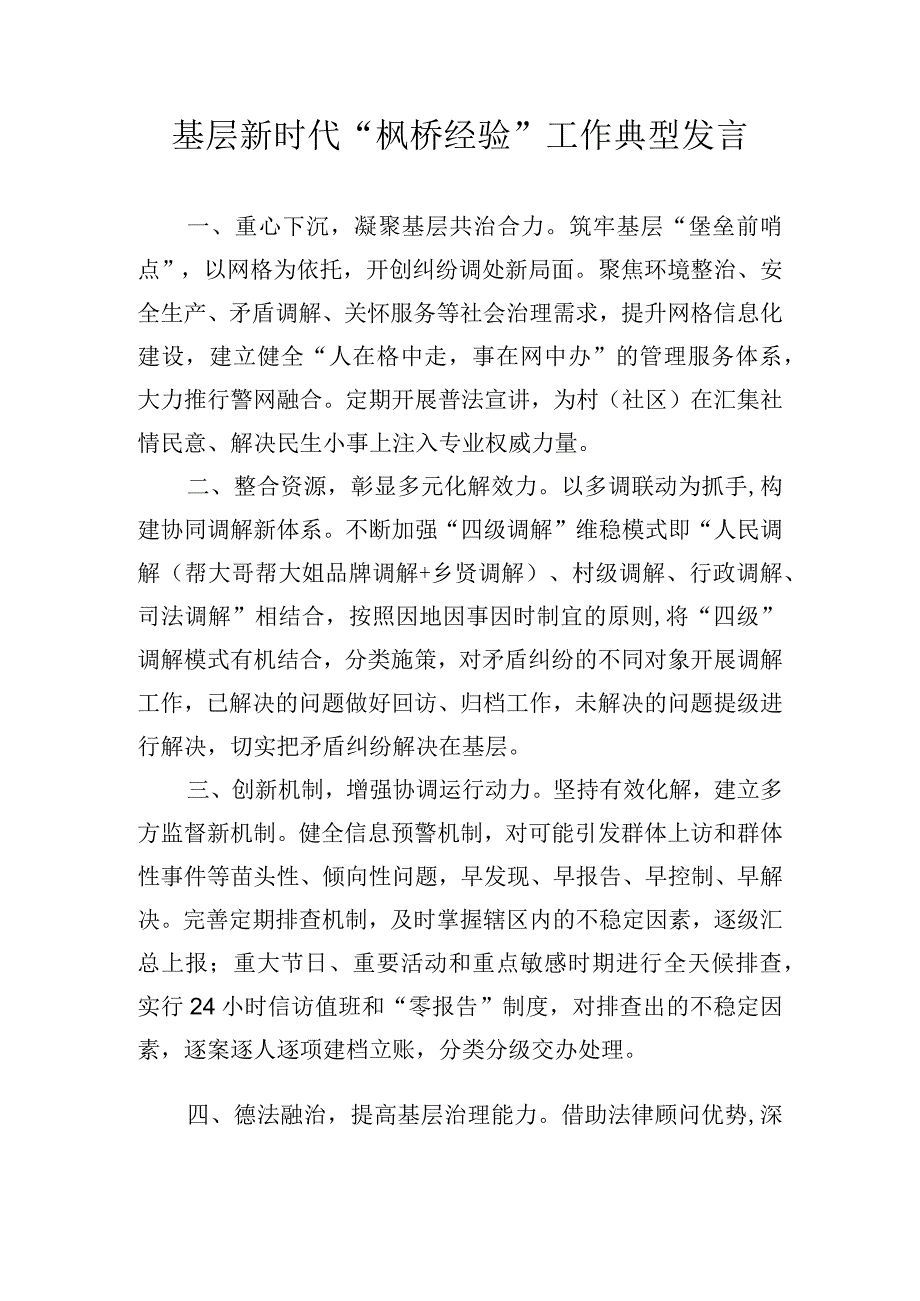 基层新时代“枫桥经验”工作典型发言.docx_第1页