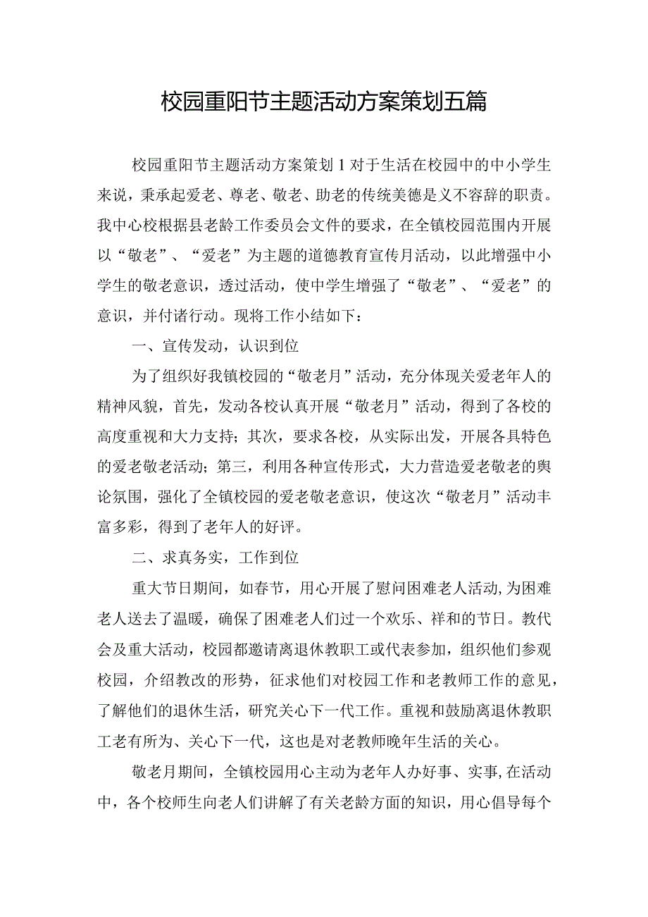 校园重阳节主题活动方案策划五篇.docx_第1页