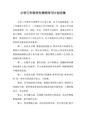 小学三年级学生寒假学习计划合集.docx